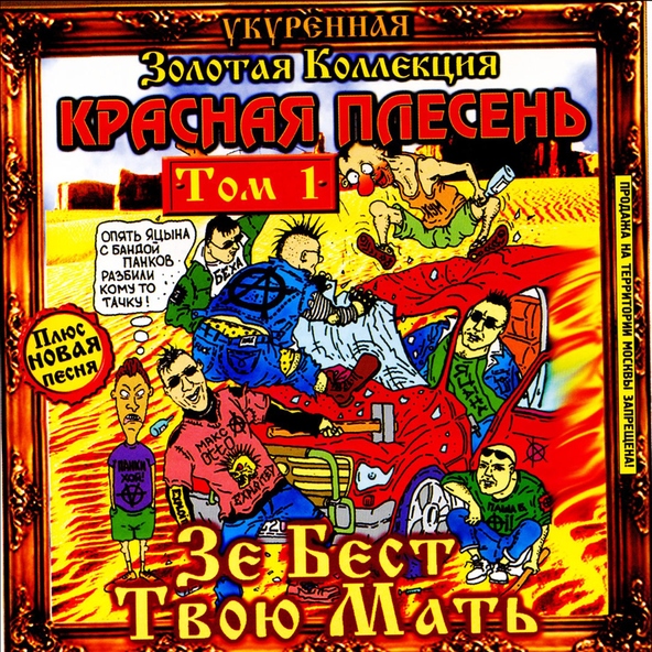 Красная Плесень — ЗИЛ